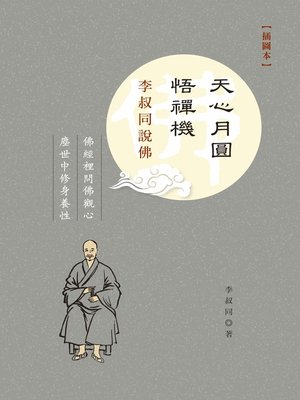 cover image of 天心月圓悟禪機——李叔同說佛（插圖本）